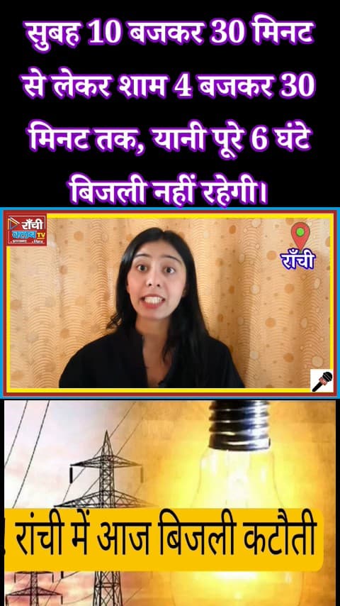 रांची में 6 घंटे बिजली गुल ⚡  RIMS Area Power Cut Today | Bijli Katoti Alert Ranchi

#RanchiNews #BijliKatoti #PowerCut