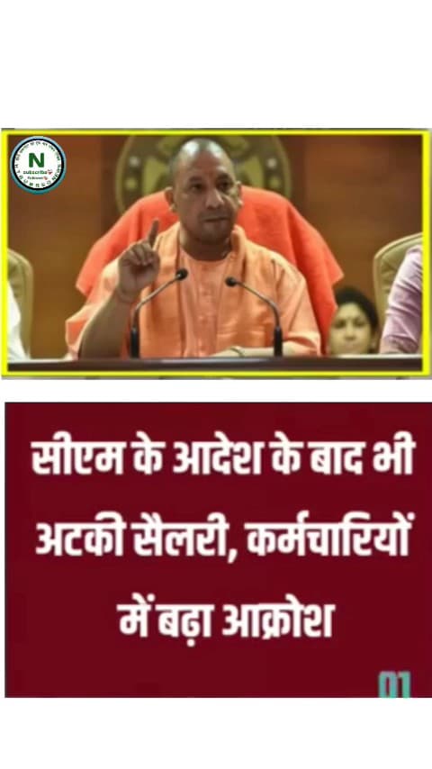 सीएम के आदेश के बाद भी अटकी सैलरी, कर्मचारियों में बढ़ा आक्रोश #Uttar_Pradesh_today_update #news