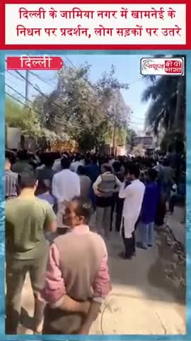 दिल्ली के जामिया नगर में खामनेई के निधन पर प्रदर्शन, लोग सड़कों पर उतरे
#Delhi #JamiaNagar