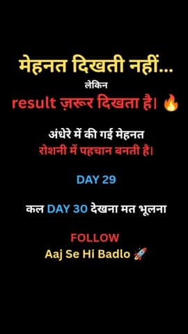 आज मेहनत करो…
कल दुनिया खुद notice करेगी। 🔥
🔥 Hashtags
#Day29
#HardWork
#Result