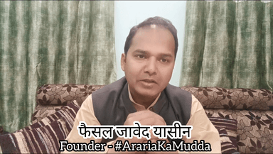 अमित शाह जी के सीमांचल दौरे के असल मायने क्या हैं,सीमांचलवासियों पर शक के घेरे में क्यों डाला जा रहा है. 
#ArariaKaMudda