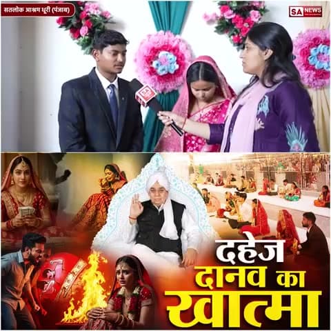 #दहेज_के_दानव_का_खात्मा

#SantRampalJiBansDowry

#Marriages_In_17Minutes