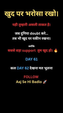 दुनिया बदले या ना बदले…
खुद पर भरोसा मत खोना। 🔥
🔥 Hashtags
#Day61
#BelieveInYourself
#SelfConfidence