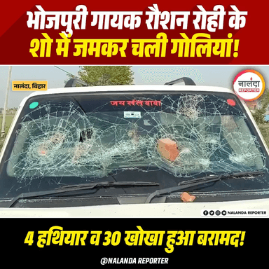 Raushan Rohi Arrested: बिना परमिशन चल रहा था Waterpark में कार्यक्रम, रौशन रोही समेत 12 गिरफ्तार
#raushanrohi  #biharsharif  #Nalanda