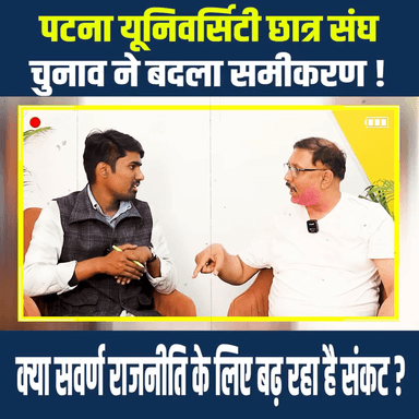 Patna University छात्र संघ चुनाव ने बदला समीकरण ! क्या सवर्ण राजनीति के लिए बढ़ रहा है संकट ? 
#PatnaUniversityElection #PUSUElection #NitishKumar #JDU #BJP #RJD #NSUI #BreakingNews #BiharPolitics #BiharNews #IndiaNews #LatestNews #