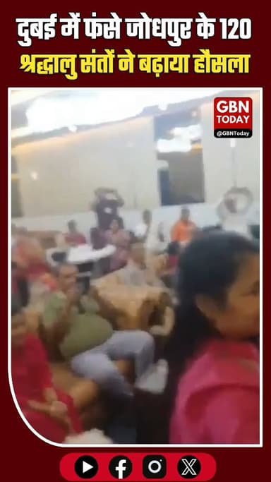 दुबई में फंसे जोधपुर के 120 श्रद्धालु, संतों ने बढ़ाया हौसला।
#Jodhpur #Dubai #SpiritualSupport #Devotees