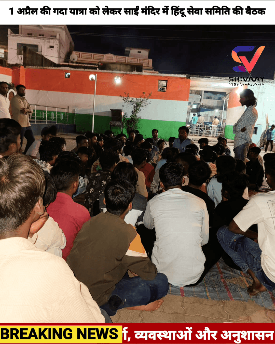 1 अप्रैल की गदा यात्रा को लेकर खितौला में रणनीति बैठक, तैयारियों में जुटी हिंदू सेवा समिति। 🚩🔥
#GadaYatra #jabalpur