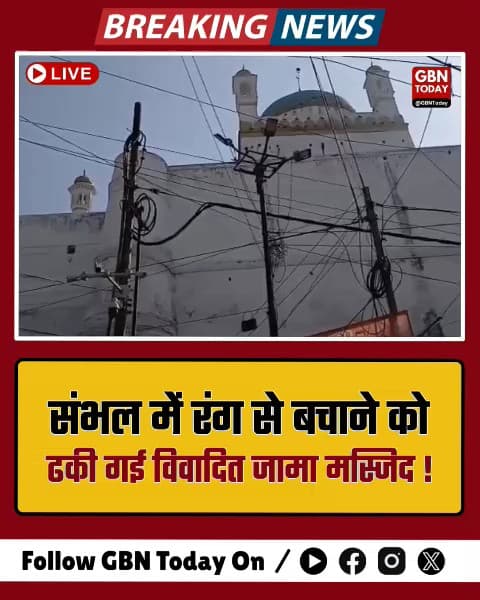 संभल: रंग से बचाने को ढकी गई विवादित जामा मस्जिद।
#Sambhal #Holi2026 #JamaMasjid #UPNews