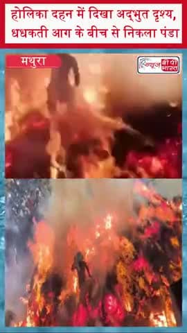 होलिका दहन में दिखा अद्भुत दृश्य, धधकती आग के बीच से निकला पंडा
#HolikaDahan #Holi2026