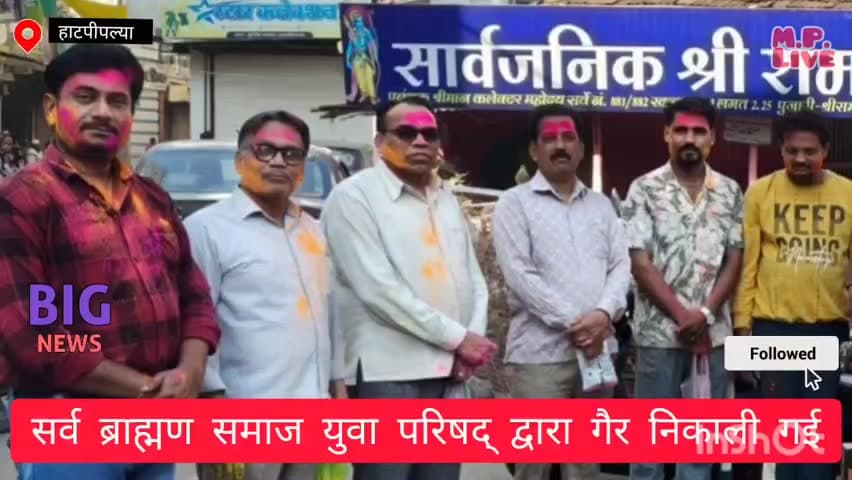 #हाटपीपल्या सर्व ब्राह्मण समाज युवा परिषद् द्वारा गैर निकाली गई #holifestival  #holika🫟 #होली_की_हार्दिक_शुभकामनाएं