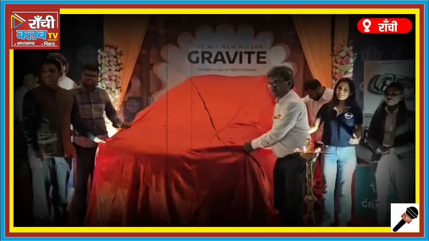 ₹5.65 Lakh में ALL-NEW GRAVITE Launch | Nissan 7 Seater MPV 2026 | Ranchi Titan Nissan Event
#NissanGravite
#Gravite2026