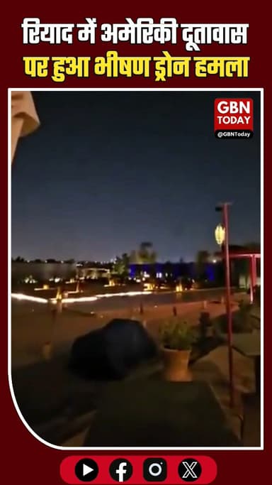 रियाद में अमेरिकी दूतावास पर ड्रोन हमला #gbntoday #BREAKINGNEWS #Riyadh #SaudiArabia #USEmbassy