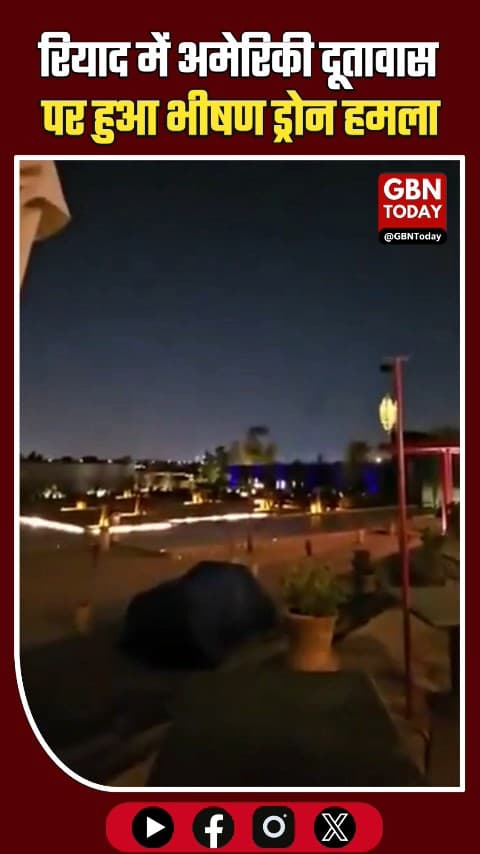 रियाद में अमेरिकी दूतावास पर ड्रोन हमला #gbntoday #BREAKINGNEWS #Riyadh #SaudiArabia #USEmbassy
