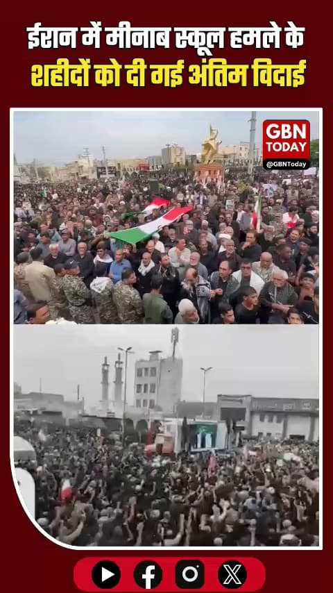 ईरान: मीनाब स्कूल हमले में शहीद मासूम बच्चों को अंतिम विदाई
#MinabMassacre #IranSchoolAttack #ChildMartyrs #HumanityKill