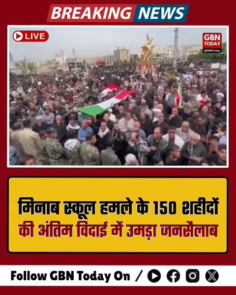 मिनाब: स्कूल हमले में शहीद 150 छात्राओं को मिली अंतिम विदाई
​#MinabMassacre #Iran #ChildMartyrs #HumanRights