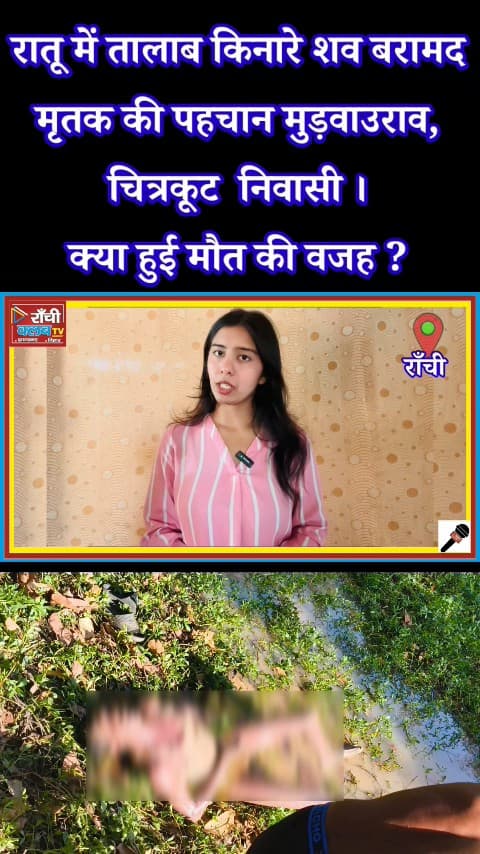 रातू में तालाब किनारे शव बरामद | Suspicious Death Update | Ranchi Breaking News

#RatuNews #RanchiBreakingNews #BodyFou
