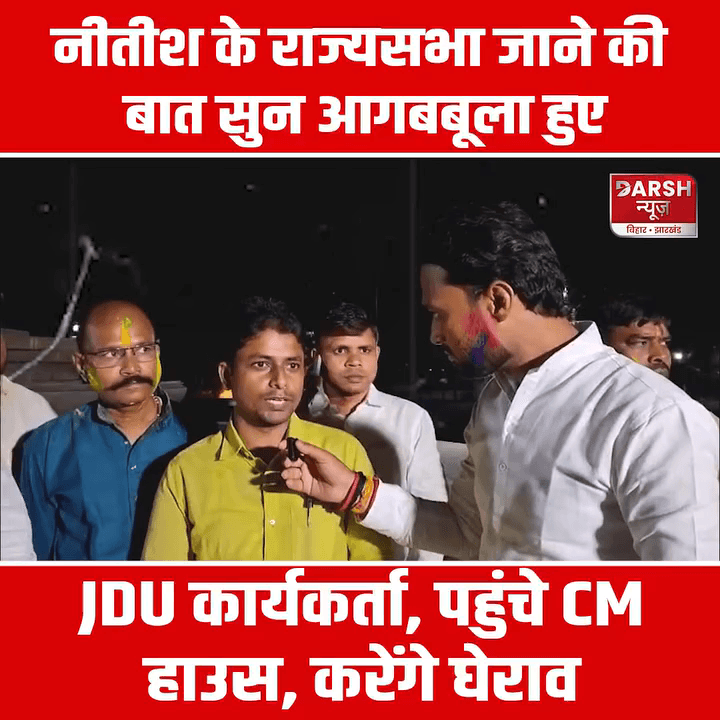 Nitish के राज्यसभा जाने की बात सुन आगबबूला हुए JDU कार्यकर्ता, पहुंचे CM House, करेंगे घेराव
#biharnews #politicalnews #nitishkumar #nishantkumar #rajyasabha #rajyasabhaelection #cmhouse #publicreaction