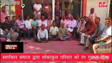 #हाटपीपल्या सोनी समाज ने शोकाकुल परिवारों मे रगं गुलाल किया