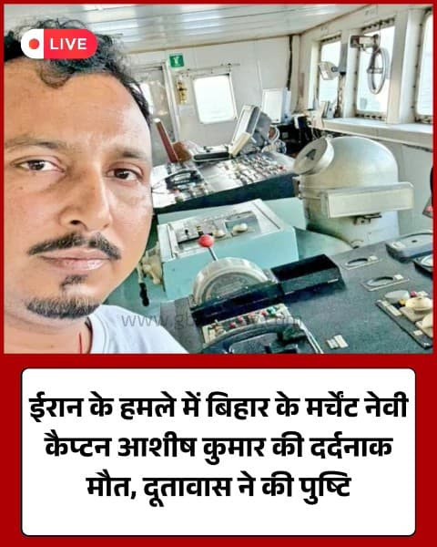 ईरान के ड्रोन हमले में बिहार के कैप्टन आशीष की मौत।
#CaptainAshish #BiharNews #IranAttack #MerchantNavy