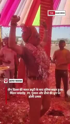 #आगर तीन दिवस की सतत ड्यूटी के बाद पुलिस लाइन हुआ मिलन समारोह  रंग, गुलाल और डीजे की धुन पर होली उत्सव