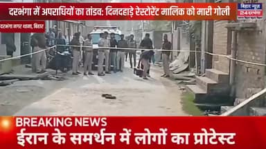 दरभंगा में अपराधियों का तांडव: दिनदहाड़े रेस्टोरेंट मालिक को मारी गोली, इलाके में दहशत।
#biharnews24darbhanga