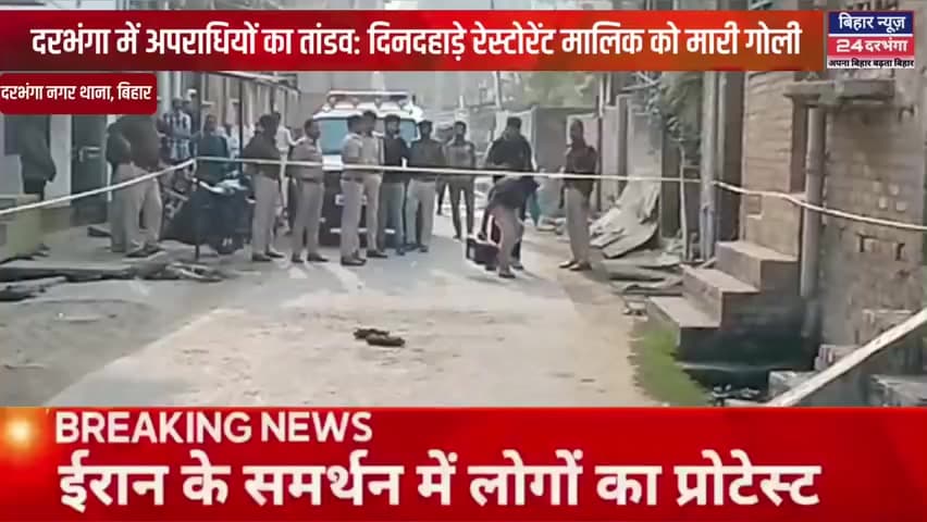 दरभंगा में अपराधियों का तांडव: दिनदहाड़े रेस्टोरेंट मालिक को मारी गोली, इलाके में दहशत।
#biharnews24darbhanga