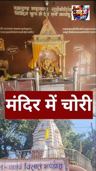 मंदसौर, गणेश मंदिर में चोर दान पेटी चुराकर ले गए, पुलिस मौके पर पहुंची जांच जारी,#मंदसौर #चोरी#दानपेटी