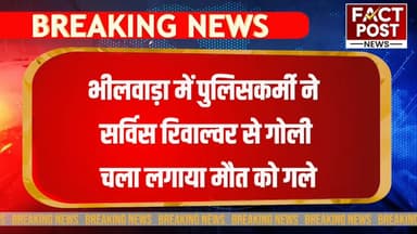 #भीलवाड़ा में पुलिसकर्मी महावीर सिंह ने सर्विस रिवाल्वर से गोली चला लगाया मौत को गले
rajasthanpolice #भीलवाड़ा