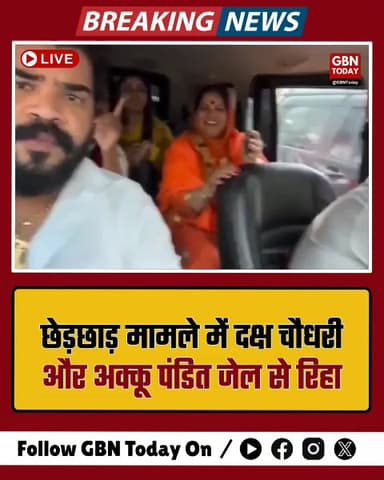 छेड़छाड़ मामले में दक्ष चौधरी और अक्कू पंडित जेल से रिहा।
​#Ghaziabad #DakshChaudhary #AkkuPandit #HinduRakshaDal