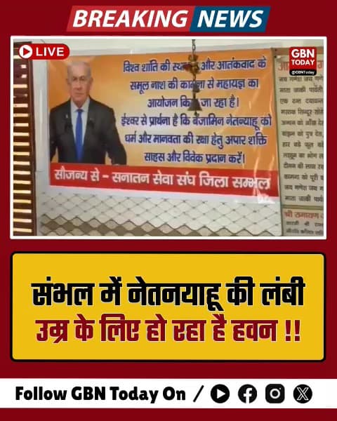 संभल में इजरायली पीएम नेतन्याहू की लंबी उम्र के लिए हवन।
​#Sambhal #Netanyahu #Havan #IsraelIndia