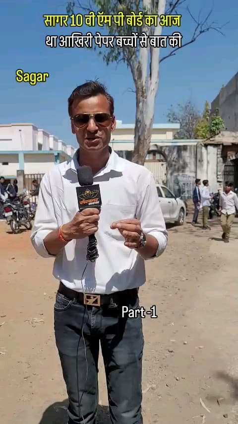 सागर नगर: सागर 10 वी ऍम पी बोर्ड का आज,था आखिरी पेपर बच्चों से बात की|sagar 
#sagarsmartcity 
#sagarcity
