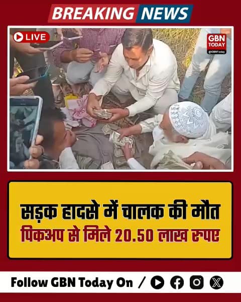सहारनपुर सड़क हादसे में चालक की मौत, पिकअप से मिले 20.50 लाख।
​#Saharanpur #RoadAccident #Honesty #UPPolice