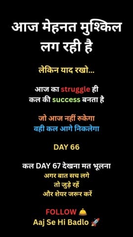 आज का struggle ही कल की success है।
रुकना मत। चलते रहो। 🔥
Aaj Se Hi Badlo
🔥 #Tags:
#AajSeHiBadlo