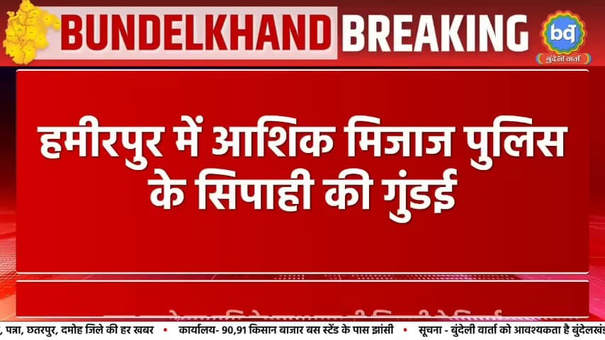 सुरक्षा देने वाली खाकी पर दाग! महिला को साथ भागने का दबाव, इंकार करने पर पति की पिटाई

जनपद हमीरपुर में खाकी पर दाग! डाय