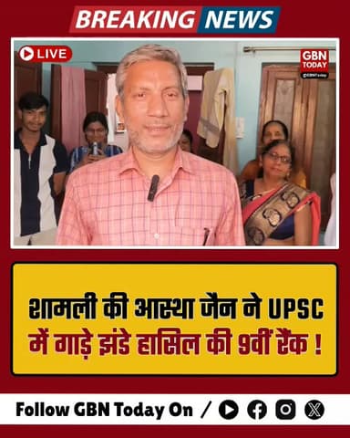 शामली की बेटी आस्था जैन ने यूपीएससी में पाई 9वीं रैंक
​#Shamli #AasthaJain #UPSCResult #IASSuccess