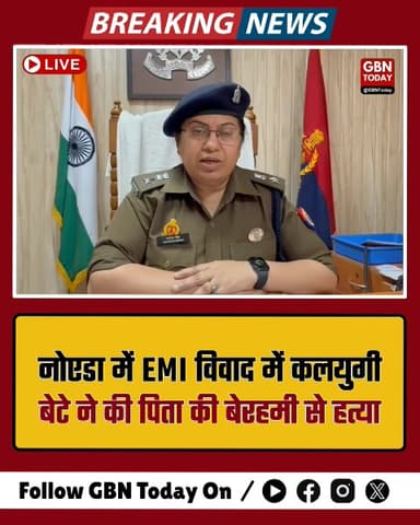 नोएडा: गाड़ी की EMI और डांट से नाराज बेटे ने की पिता की हत्या
​#NoidaPolice #CrimeNews #BreakingNews #NoidaUpdate