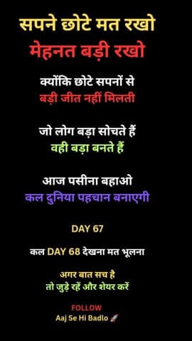 सपने छोटे मत रखो, मेहनत बड़ी रखो।
आज की मेहनत ही कल की पहचान बनती है।
DAY 67
🔥 Hashtags
#motivation #dreambig #hard
