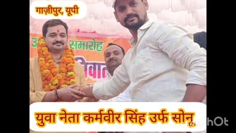 गाजीपुर : विरोधियों के साजिश में आकर बेबुनियाद खबर चला रहे कुछ तथा कथित पत्रकार - युवा नेता कर्मवीर सिंह उर्फ सोनू