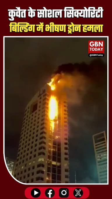 🚨 #Kuwait में सोशल सिक्योरिटी बिल्डिंग ईरान के ड्रोन हमले से धू धू कर जल उठी 💥💥
#gbntoday #IranWar #IranIsraelWar