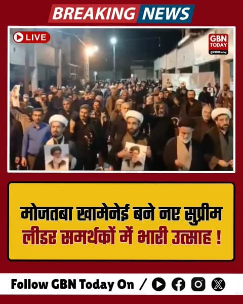 ईरान: मोजतबा खामेनेई नए सुप्रीम लीडर नियुक्त, समर्थकों ने लगाए नारे।
​#Iran #MojtabaKhamenei #SupremeLeader #World