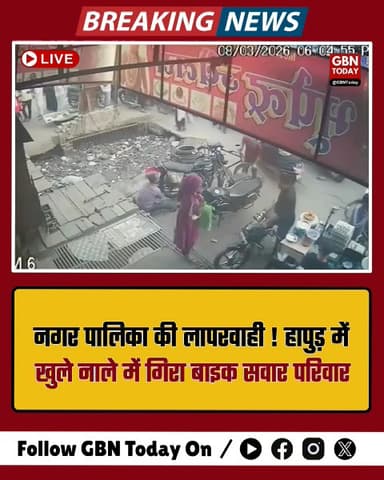 हापुड़: खुले नाले में गिरा बाइक सवार परिवार, नगर पालिका बेनकाब।
​#Hapur #Pilkhua #MunicipalNegligence #BreakingNews