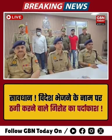बिसरख: फर्जी वीजा बनाकर लाखों ठगने वाला शातिर अभियुक्त गिरफ्तार।
​#NoidaPolice #VisaFraud #Bisorakh #UPPolice