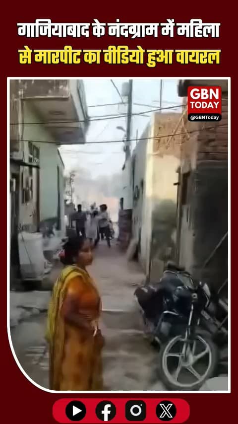 गाजियाबाद: नंदग्राम में डीजे विवाद, महिला से मारपीट का वीडियो वायरल
​#Ghaziabad #Nandgram #ViralVideo #WomenSafety