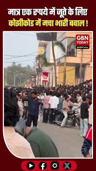 कोझीकोड: ₹1 में जूते के ऑफर पर उमड़ी भारी भीड़, लाठीचार्ज
​#Kozhikode #ViralOffer #PoliceLathicharge #KeralaNews