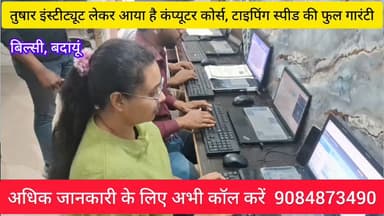 बिल्सी: #तुषार #इंस्टिट्यूट बिल्सी लेकर आया है कंप्यूटर कोर्स और टाइपिंग स्पीड की फुल गारंटी, अभी कॉल करें coll करें 9084873490