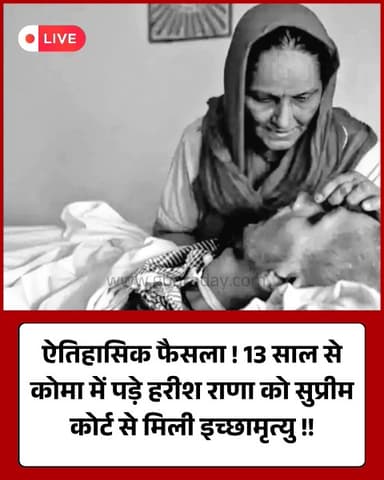 कोमा में 13 साल, सुप्रीम कोर्ट ने हरीश को दी इच्छामृत्यु।
​#SupremeCourt #HarishRana #Euthanasia #GhaziabadNews