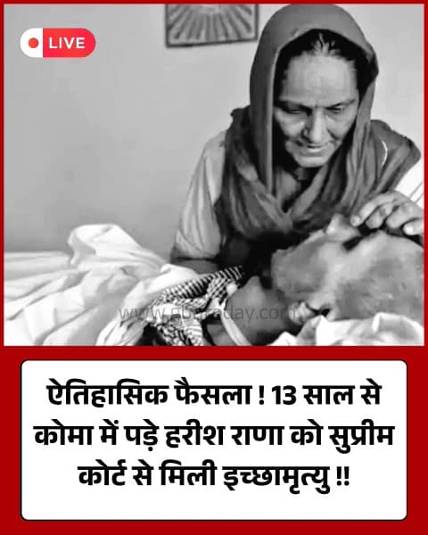 कोमा में 13 साल, सुप्रीम कोर्ट ने हरीश को दी इच्छामृत्यु।
​#SupremeCourt #HarishRana #Euthanasia #GhaziabadNews