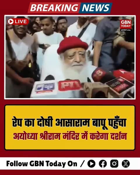 अयोध्या पहुँचा रेप का दोषी आसाराम, रामलला के करेगा दर्शन।
​#Asaram #Ayodhya #RamMandir #BreakingNews
