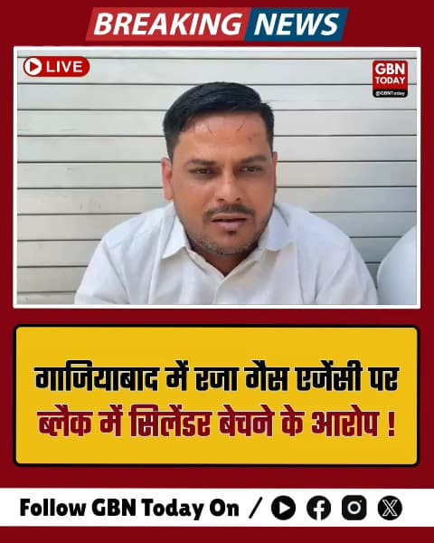 गाजियाबाद: रजा गैस एजेंसी पर ब्लैक में सिलेंडर बेचने के आरोप, उपभोक्ता परेशान।
​#GhaziabadNews #GasBlackMarketing