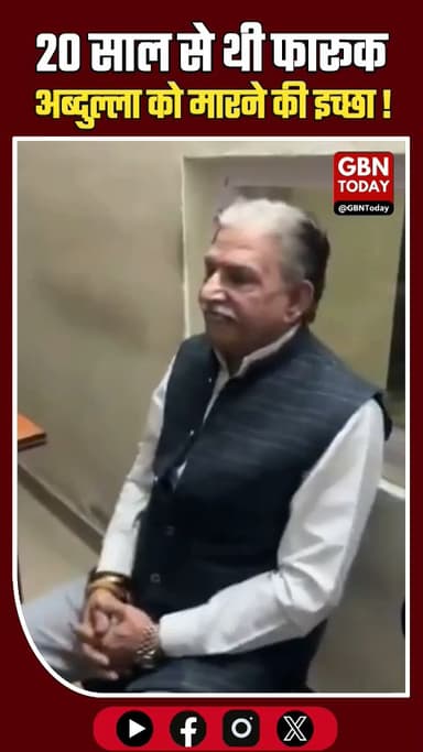 जम्मू: फारूक अब्दुल्ला के हमलावर का सनसनीखेज खुलासा, 20 साल से थी रंजिश।
​#FarooqAbdullah #JammuNews #Assassination